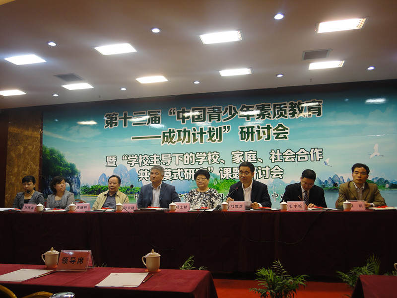 学校领导参加中国青少年素质教育研讨会